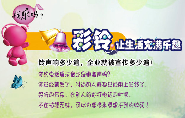 彩鈴是什么？企業(yè)做彩鈴有什么好處？
