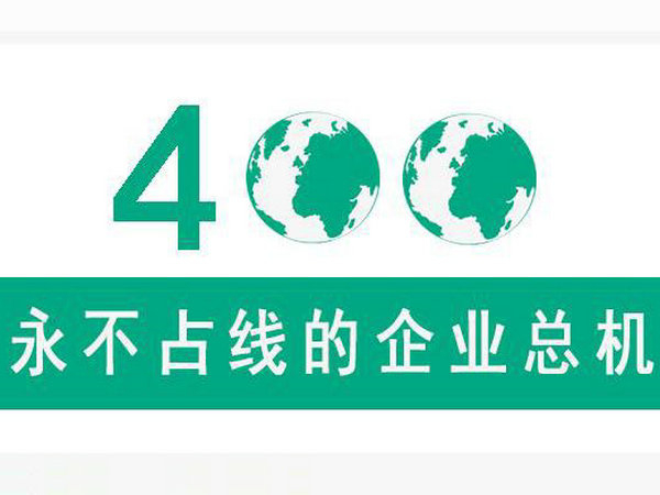 運(yùn)城400電話申請(qǐng)