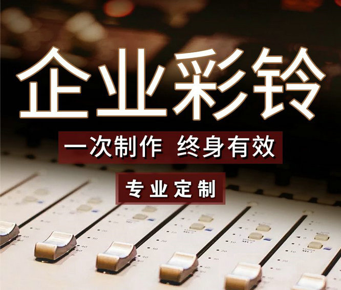 怎么樣更換企業(yè)手機彩鈴內(nèi)容？