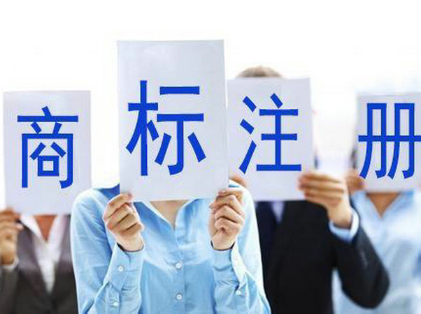 商標(biāo)注冊(cè)3.jpg 商標(biāo)注冊(cè)3.jpg