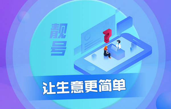 手機(jī)靚號(hào)轉(zhuǎn)讓.jpg 手機(jī)靚號(hào)轉(zhuǎn)讓.jpg