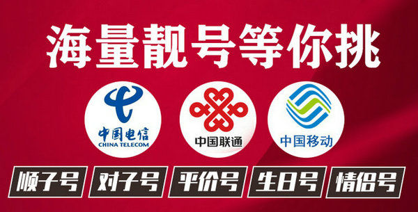 手機(jī)靚號(hào)出售.jpg 手機(jī)靚號(hào)出售.jpg