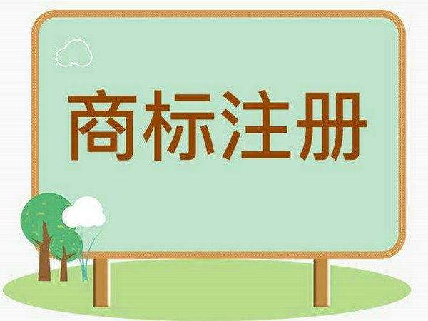 商標(biāo)注冊(cè)公司2.jpg 商標(biāo)注冊(cè)公司2.jpg