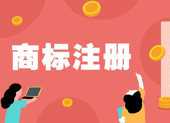 菏澤商標(biāo)注冊(cè)后多長(zhǎng)時(shí)間通過(guò)