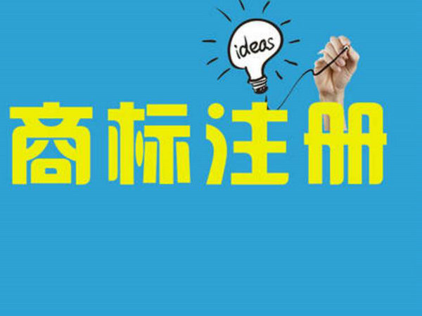 巨野商標(biāo)注冊(cè)31.jpg 巨野商標(biāo)注冊(cè)31.jpg