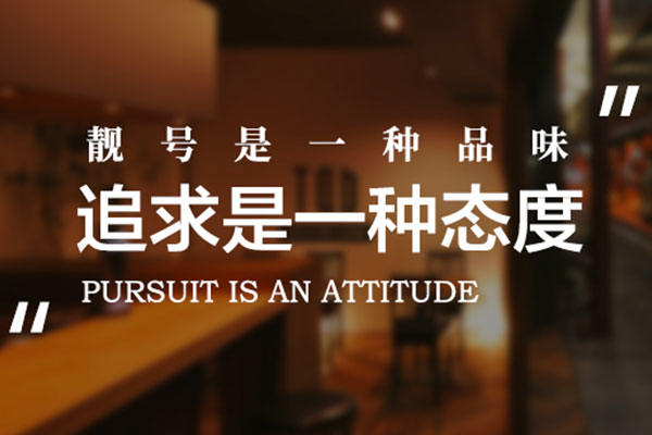 菏澤吉祥號轉(zhuǎn)讓.jpg 菏澤吉祥號轉(zhuǎn)讓.jpg