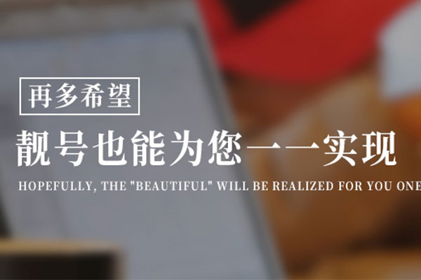 菏澤手機(jī)靚號出售.jpg 菏澤手機(jī)靚號出售.jpg