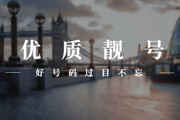 菏澤手機(jī)號出售.jpg 菏澤手機(jī)號出售.jpg