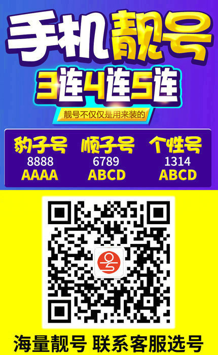 手機(jī)靚號(hào)8.jpg 手機(jī)靚號(hào)8.jpg