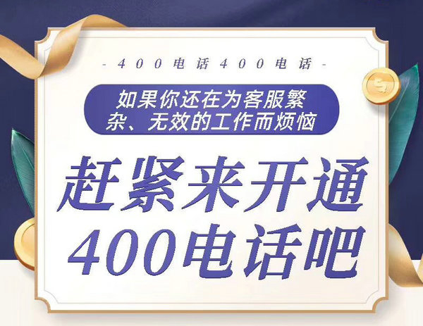 菏澤400電話(huà)辦理需要審核多長(zhǎng)時(shí)間