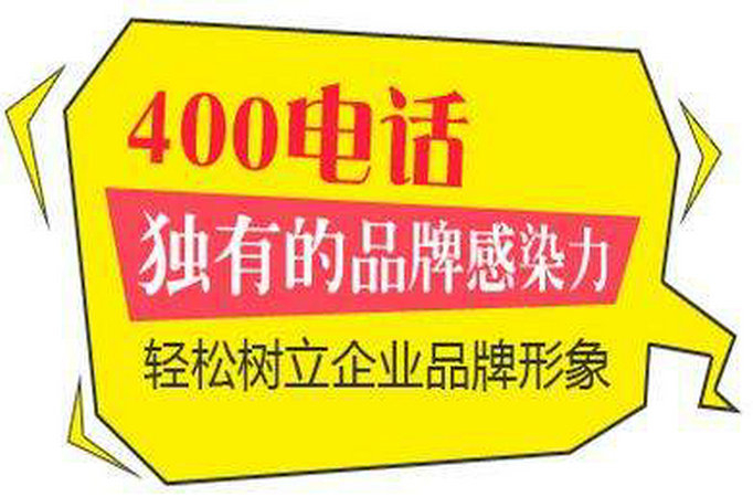 菏澤400電話(huà)辦理費(fèi)用多少錢(qián)一年