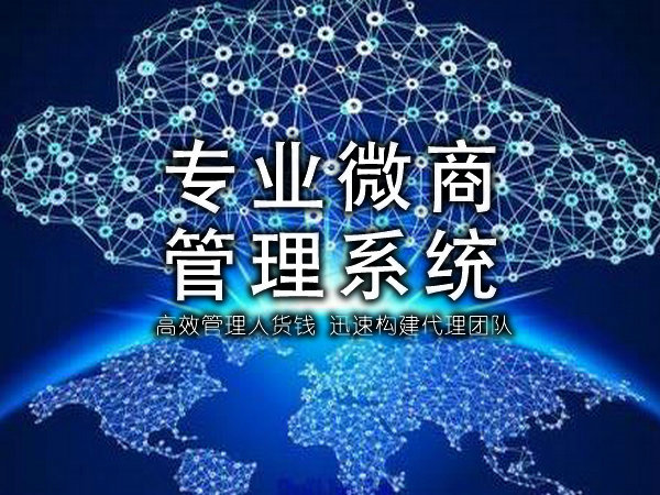 微商代理管理系統(tǒng).jpg 微商代理管理系統(tǒng).jpg