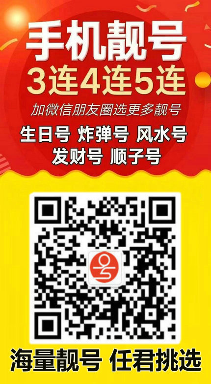 手機(jī)靚號(hào)18.jpg 手機(jī)靚號(hào)18.jpg