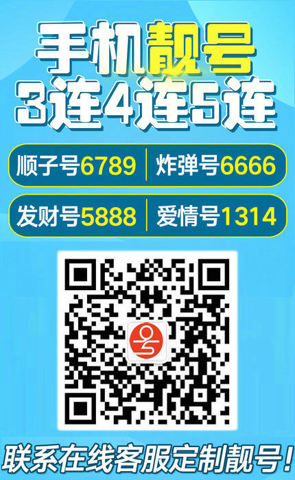 手機(jī)靚號(hào)買賣4.jpg 手機(jī)靚號(hào)買賣4.jpg