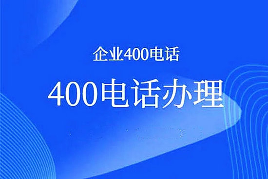 合肥400電話辦理
