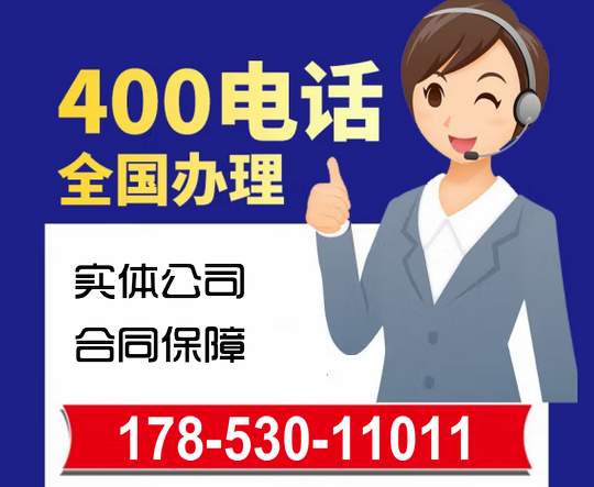 菏澤400電話(huà)號(hào)碼怎么申請(qǐng)注冊(cè)辦理