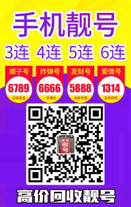 手機靚號回收9.jpg 手機靚號回收9.jpg