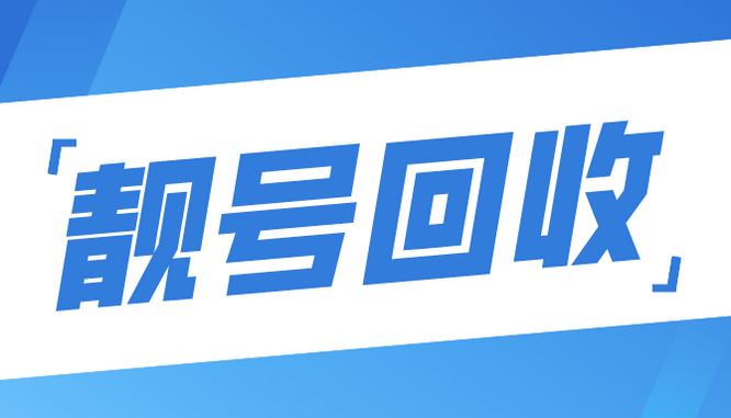 11手機(jī)號(hào)回收.png 11手機(jī)號(hào)回收.png