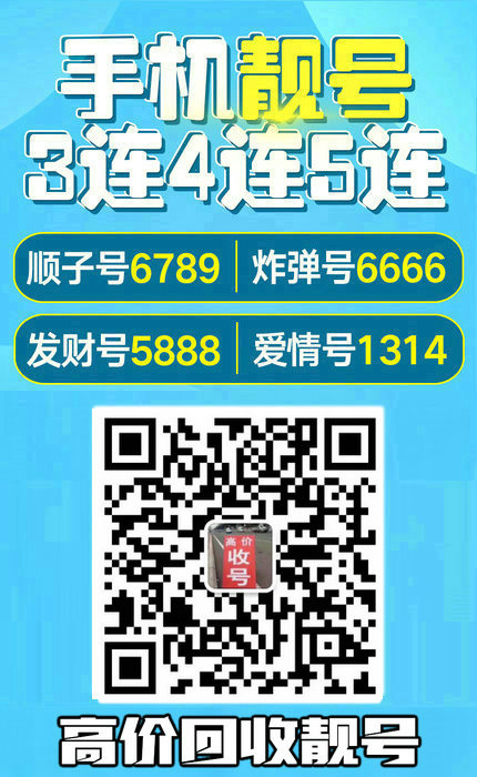 手機(jī)靚號(hào)回收4.jpg 手機(jī)靚號(hào)回收4.jpg