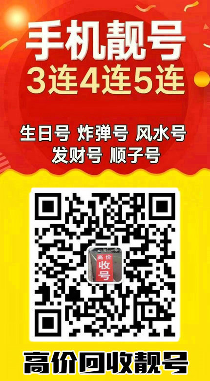 手機(jī)靚號(hào)回收18.jpg 手機(jī)靚號(hào)回收18.jpg
